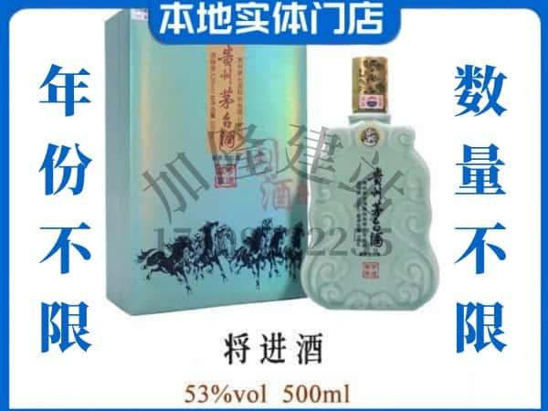 ​兴安回收将进酒茅台酒空瓶子